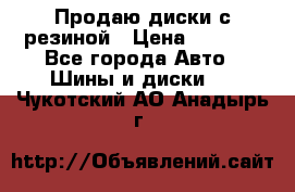 Продаю диски с резиной › Цена ­ 8 000 - Все города Авто » Шины и диски   . Чукотский АО,Анадырь г.